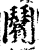 ?(印刷字体·宋·增韵)
