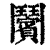 ?(印刷字体·清·康熙字典)