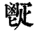 ?(印刷字体·清·康熙字典)