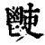 ?(印刷字体·清·康熙字典)