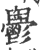 ?(印刷字体·宋·广韵)