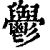 ?(印刷字体·清·康熙字典)