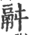 ?(印刷字体·宋·广韵)