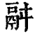 ?(印刷字体·清·康熙字典)