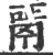 ?(印刷字体·宋·广韵)