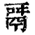 ?(印刷字体·清·康熙字典)