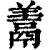 ?(印刷字体·清·康熙字典)