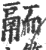?(印刷字体·宋·广韵)