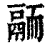 ?(印刷字体·清·康熙字典)