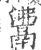 ?(印刷字体·宋·广韵)