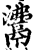 ?(印刷字体·宋·增韵)