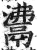 ?(印刷字体·明·洪武正韵)