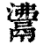 ?(印刷字体·清·康熙字典)