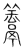 ?(传抄·宋·集篆古文韵海)