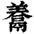 ?(印刷字体·清·康熙字典)