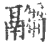 ?(印刷字体·宋·广韵)