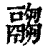 ?(印刷字体·清·康熙字典)