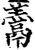 ?(印刷字体·宋·增韵)