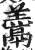 ?(印刷字体·明·洪武正韵)