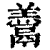 ?(印刷字体·清·康熙字典)