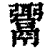 ?(印刷字体·清·康熙字典)