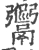 ?(印刷字体·宋·广韵)