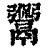 ?(印刷字体·清·康熙字典)