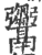 ?(印刷字体·宋·广韵)