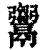 ?(印刷字体·清·康熙字典)