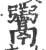 ?(印刷字体·宋·广韵)
