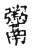 ?(传抄·宋·古文四声韵)