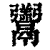 ?(印刷字体·清·康熙字典)
