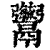 ?(印刷字体·清·康熙字典)