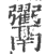 ?(印刷字体·宋·广韵)