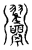 ?(传抄·宋·汗简)