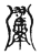 ?(传抄·宋·古文四声韵)