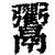 ?(印刷字体·清·康熙字典)