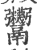 ?(印刷字体·宋·广韵)