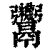 ?(印刷字体·清·康熙字典)