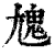 ?(印刷字体·清·康熙字典)