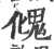 ?(印刷字体·宋·广韵)