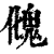 ?(印刷字体·清·康熙字典)