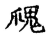 ?(传抄·宋·古文四声韵)