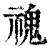 ?(印刷字体·清·康熙字典)