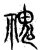 ?(传抄·宋·集古文韵上声韵第三)