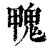 ?(印刷字体·清·康熙字典)