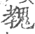 ?(印刷字体·宋·广韵)