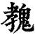 ?(印刷字体·清·康熙字典)