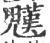 ?(印刷字体·宋·广韵)