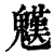 ?(印刷字体·清·康熙字典)